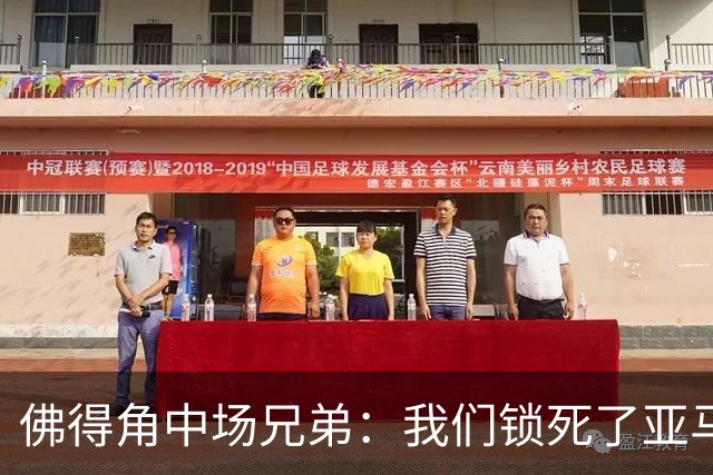 佛得角中场兄弟：我们锁死了亚马尔 西班牙让我们见识到世界级