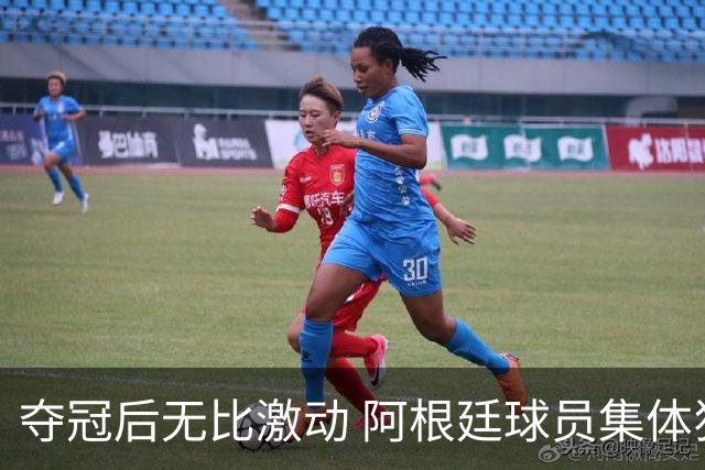 夺冠后无比激动 阿根廷球员集体狂欢到第二天清晨