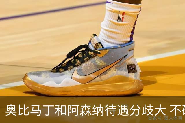 奥比马丁和阿森纳待遇分歧大 不确定进一线队