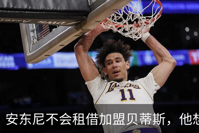 安东尼不会租借加盟贝蒂斯，他想留在曼联效力