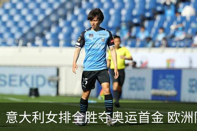 意大利女排全胜夺奥运首金 欧洲队36年后奥运登顶