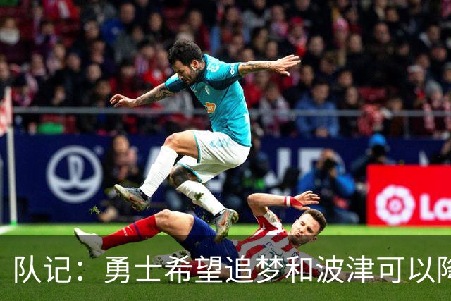 队记：勇士希望追梦和波津可以降薪续约 霍福德&梅尔顿去向未定